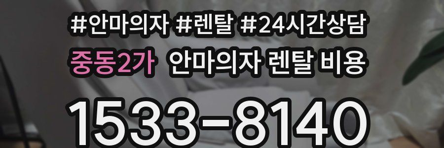중동2가 안마의자 렌탈 비용