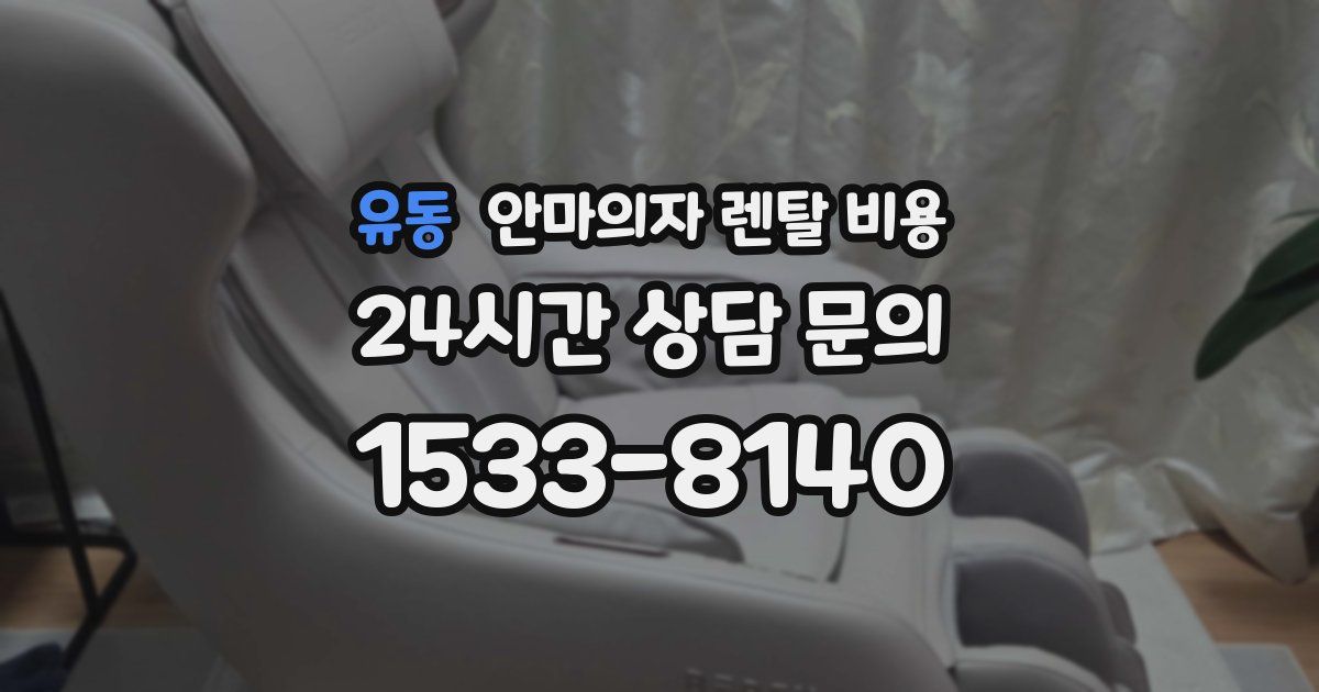 유동 안마의자 렌탈 비용