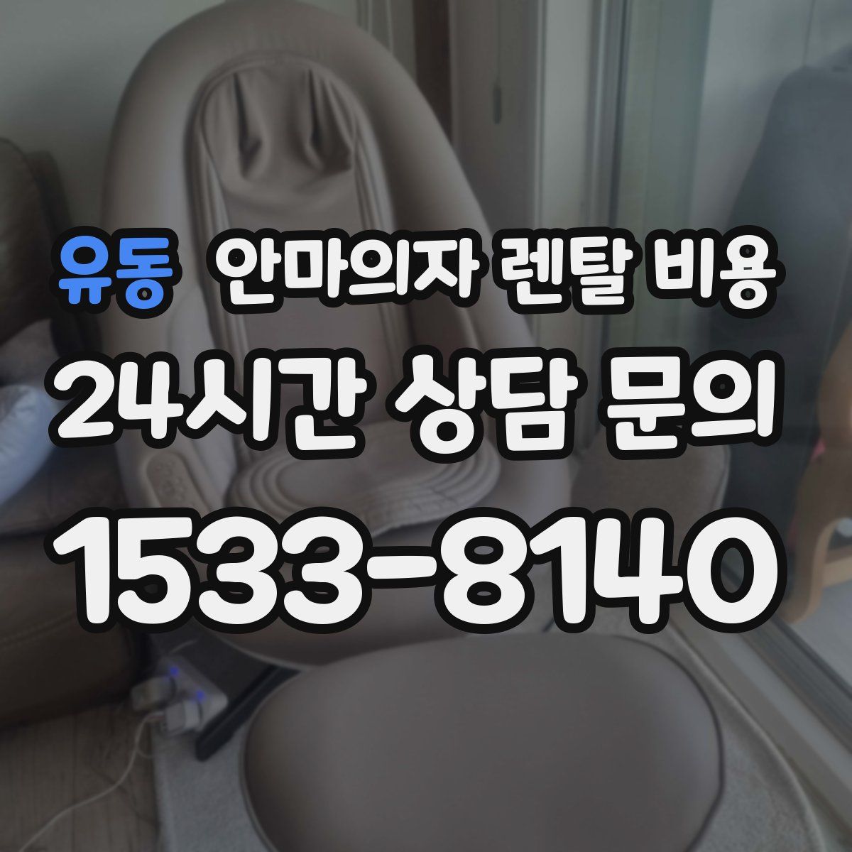 유동 안마의자 렌탈 비용