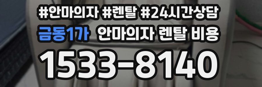 금동1가 안마의자 렌탈 비용