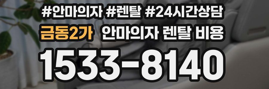 금동2가 안마의자 렌탈 비용