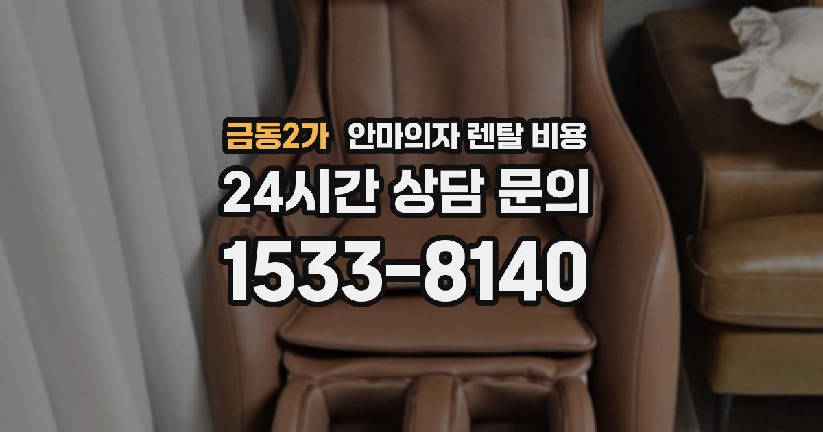 금동2가 안마의자 렌탈 비용