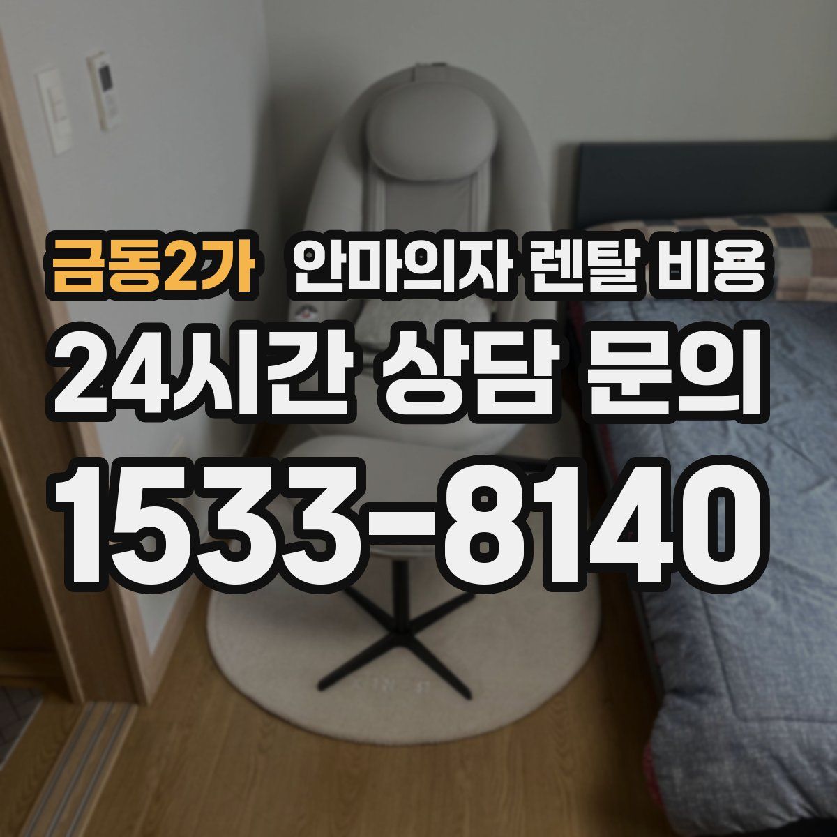 금동2가 안마의자 렌탈 비용