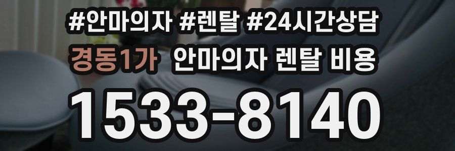 경동1가 안마의자 렌탈 비용