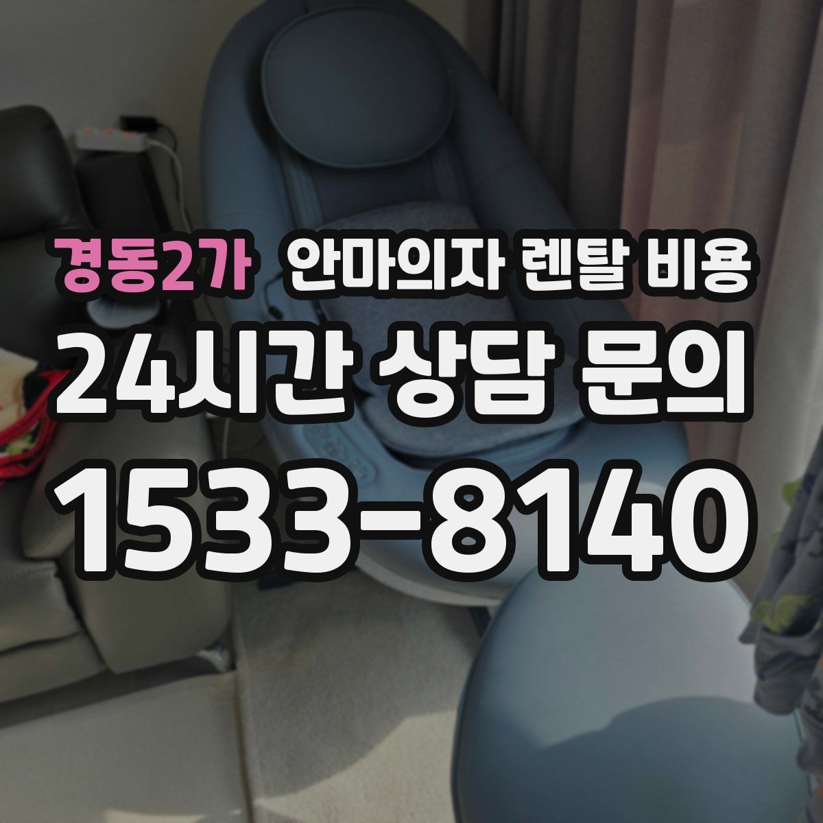 경동2가 안마의자 렌탈 비용