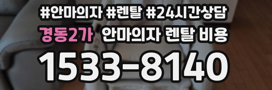 경동2가 안마의자 렌탈 비용