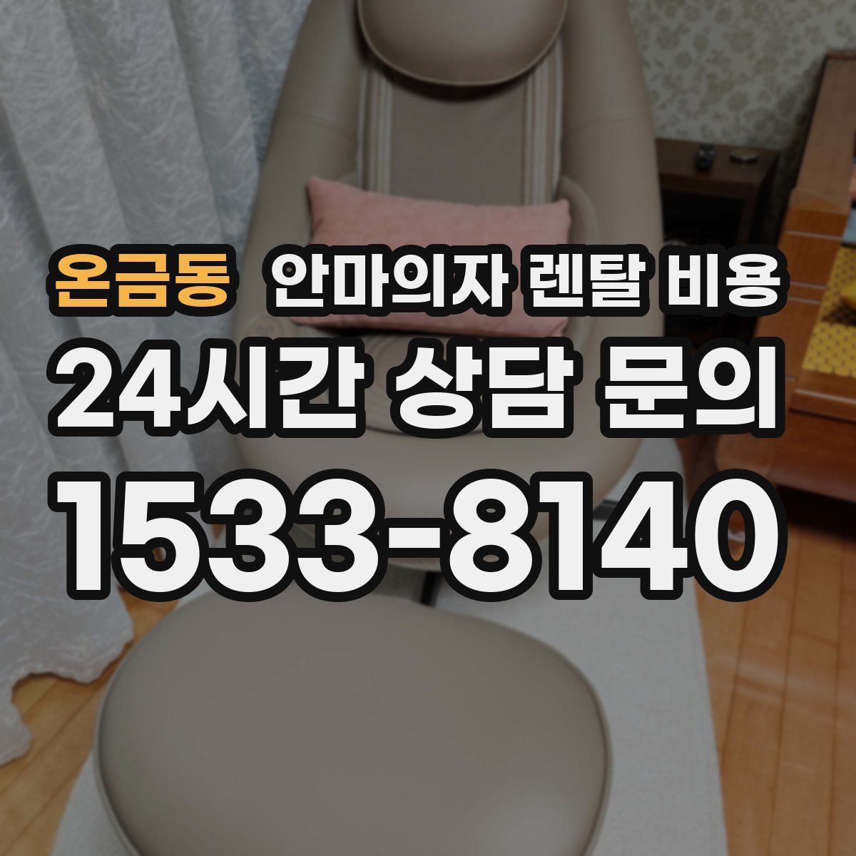 온금동 안마의자 렌탈 비용