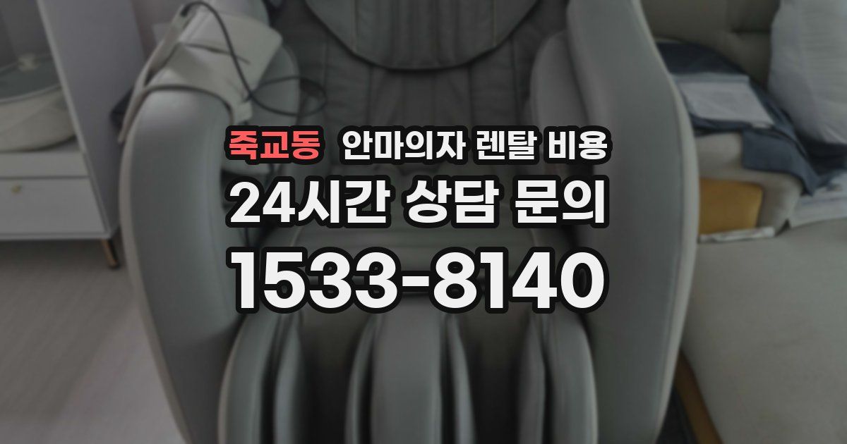 죽교동 안마의자 렌탈 비용