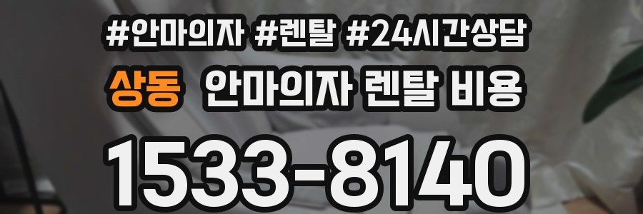 상동 안마의자 렌탈 비용
