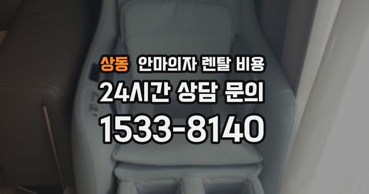 상동 안마의자 렌탈 비용