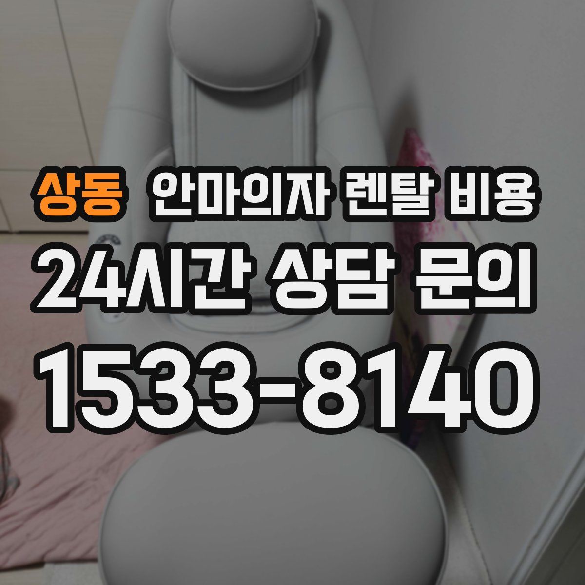 상동 안마의자 렌탈 비용