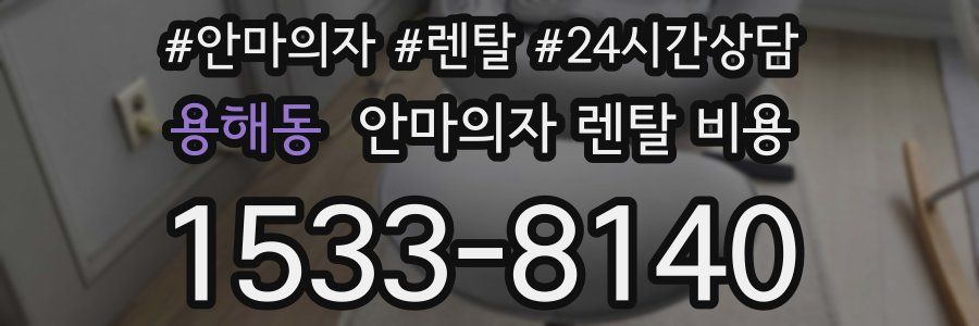 용해동 안마의자 렌탈 비용