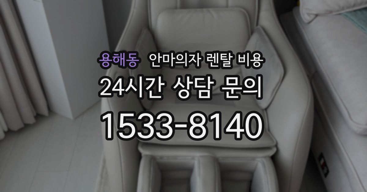 용해동 안마의자 렌탈 비용