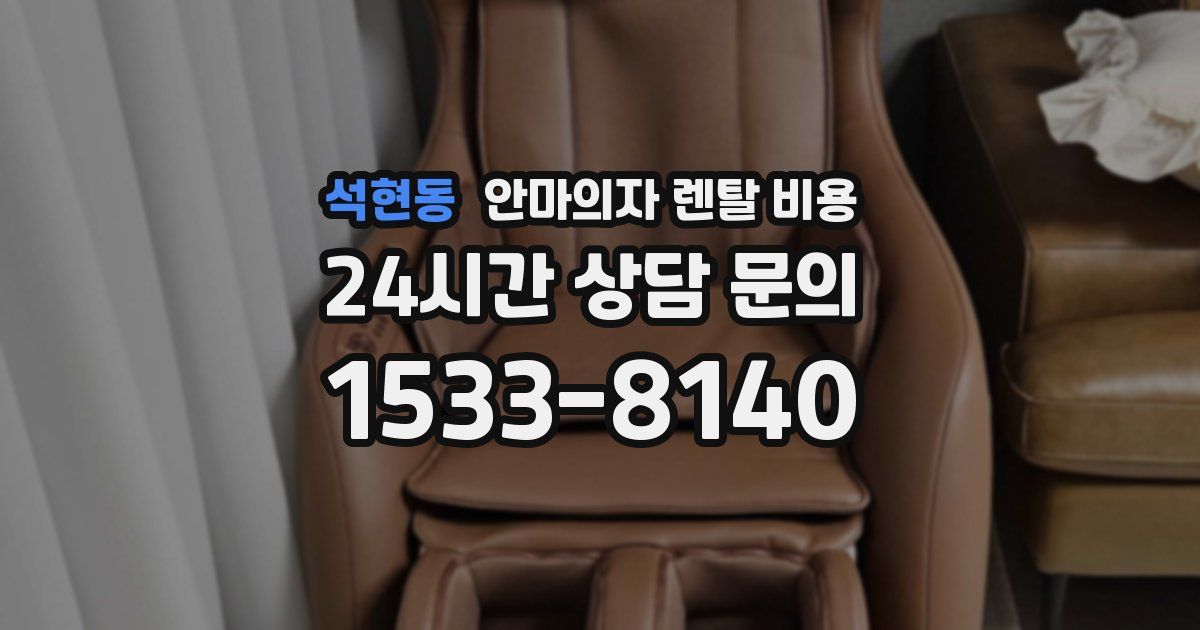 석현동 안마의자 렌탈 비용