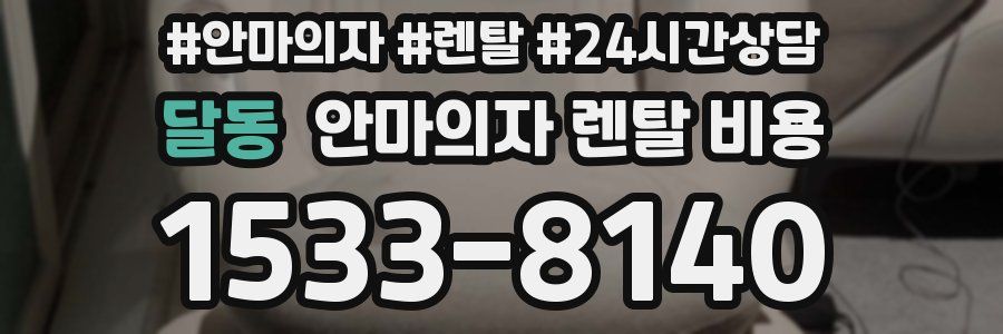 달동 안마의자 렌탈 비용