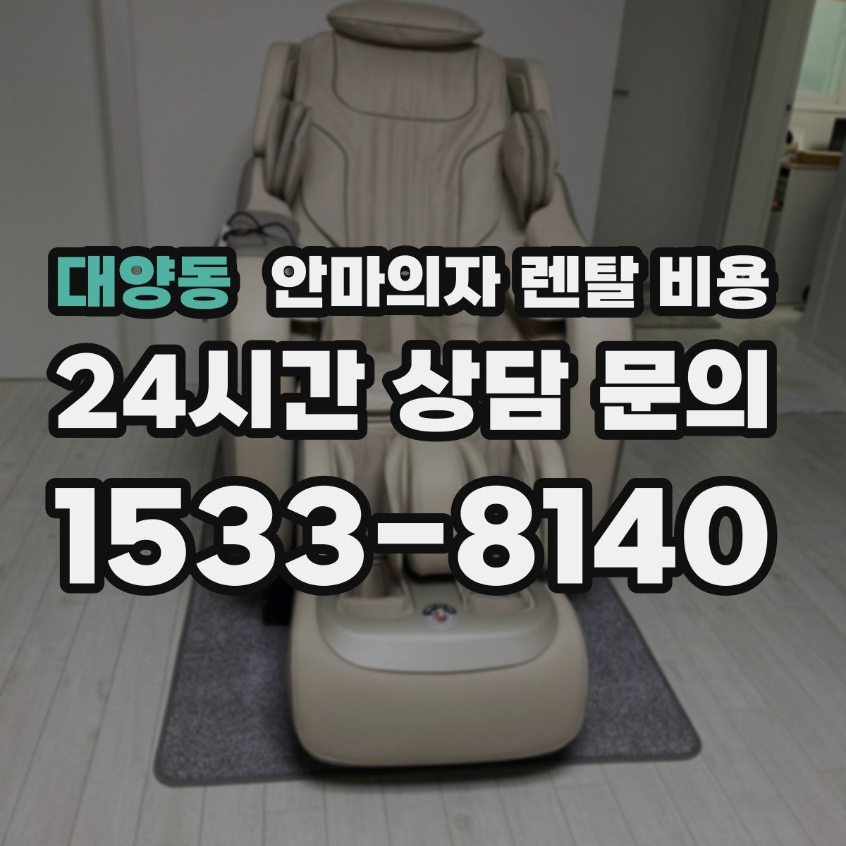 대양동 안마의자 렌탈 비용