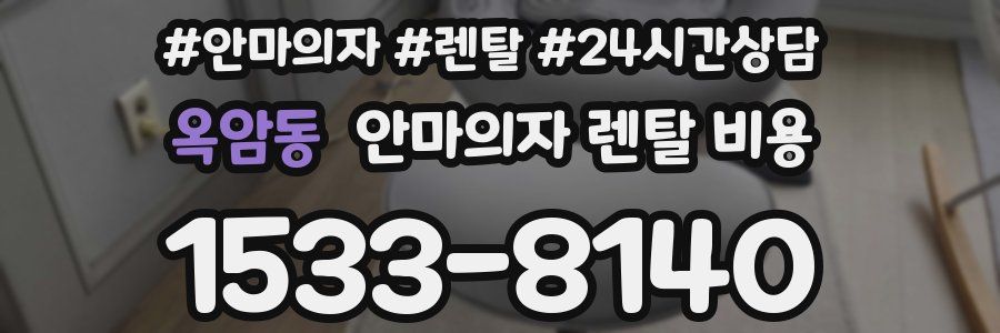 옥암동 안마의자 렌탈 비용