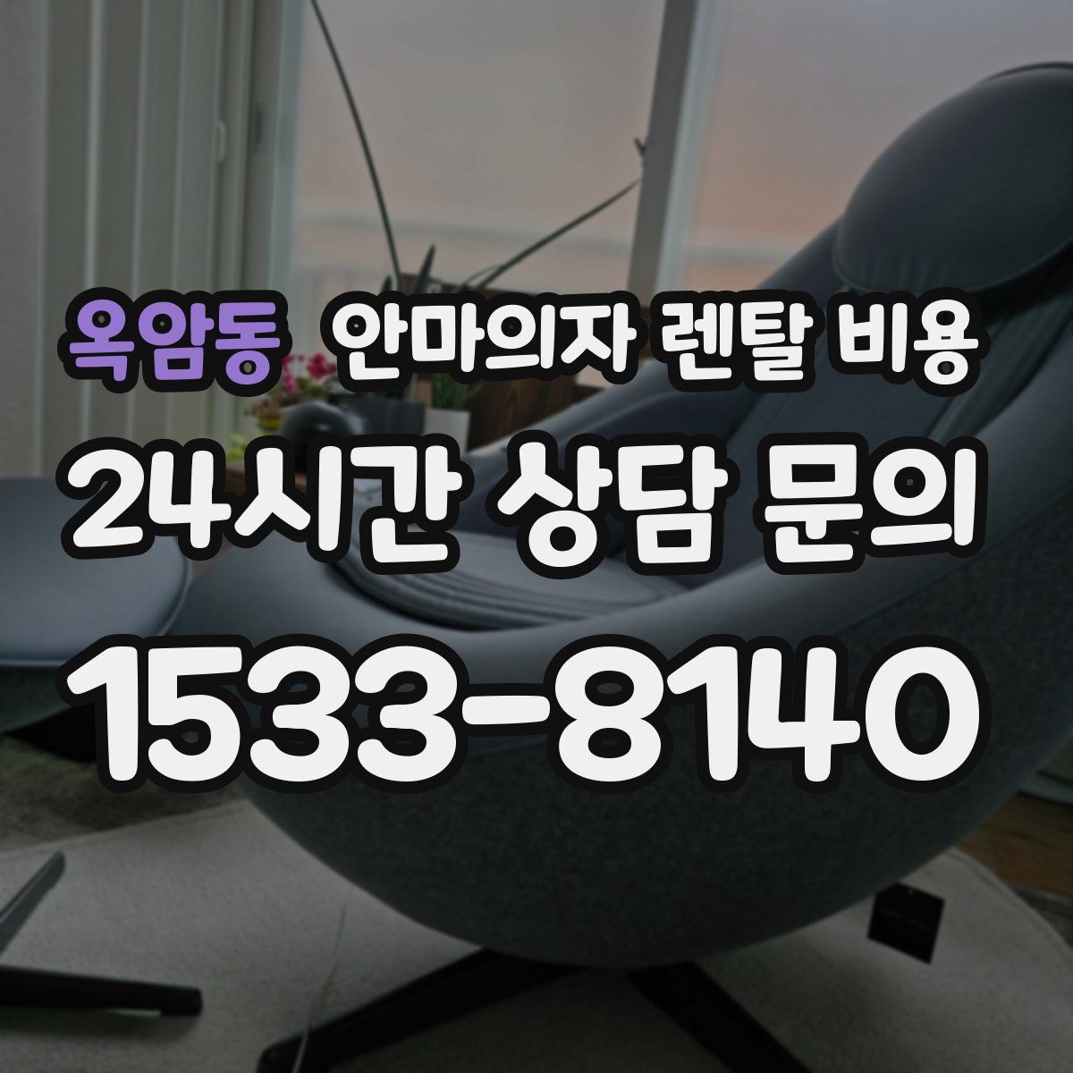 옥암동 안마의자 렌탈 비용