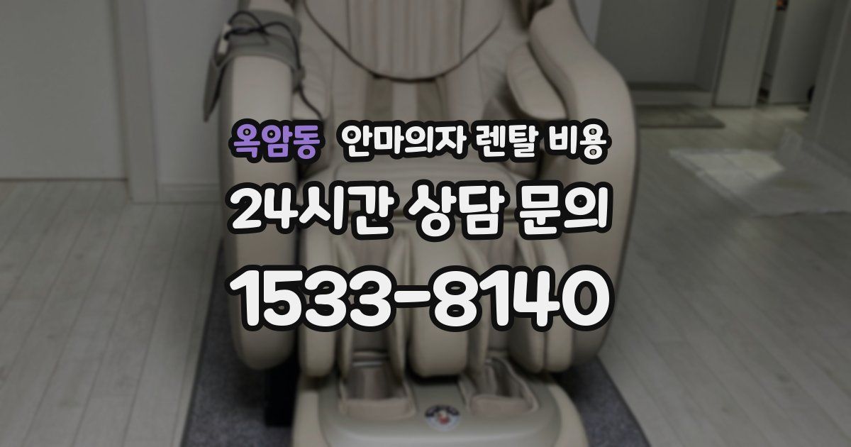 옥암동 안마의자 렌탈 비용
