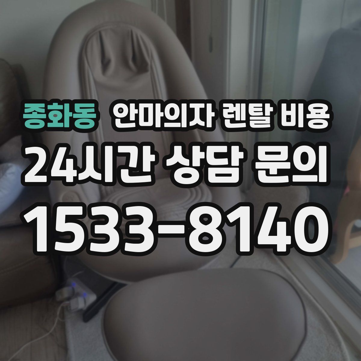종화동 안마의자 렌탈 비용
