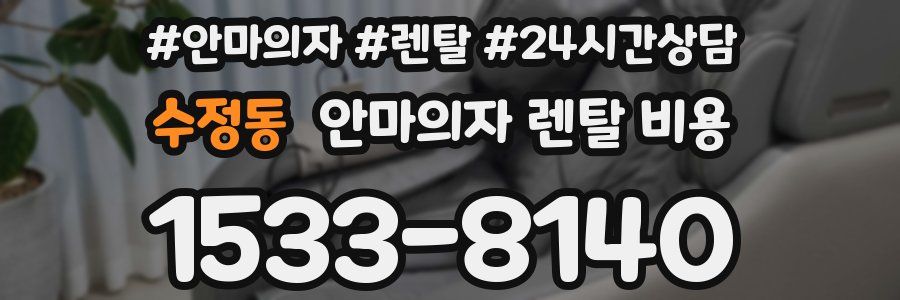 수정동 안마의자 렌탈 비용