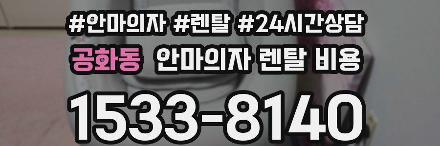 공화동 안마의자 렌탈 비용