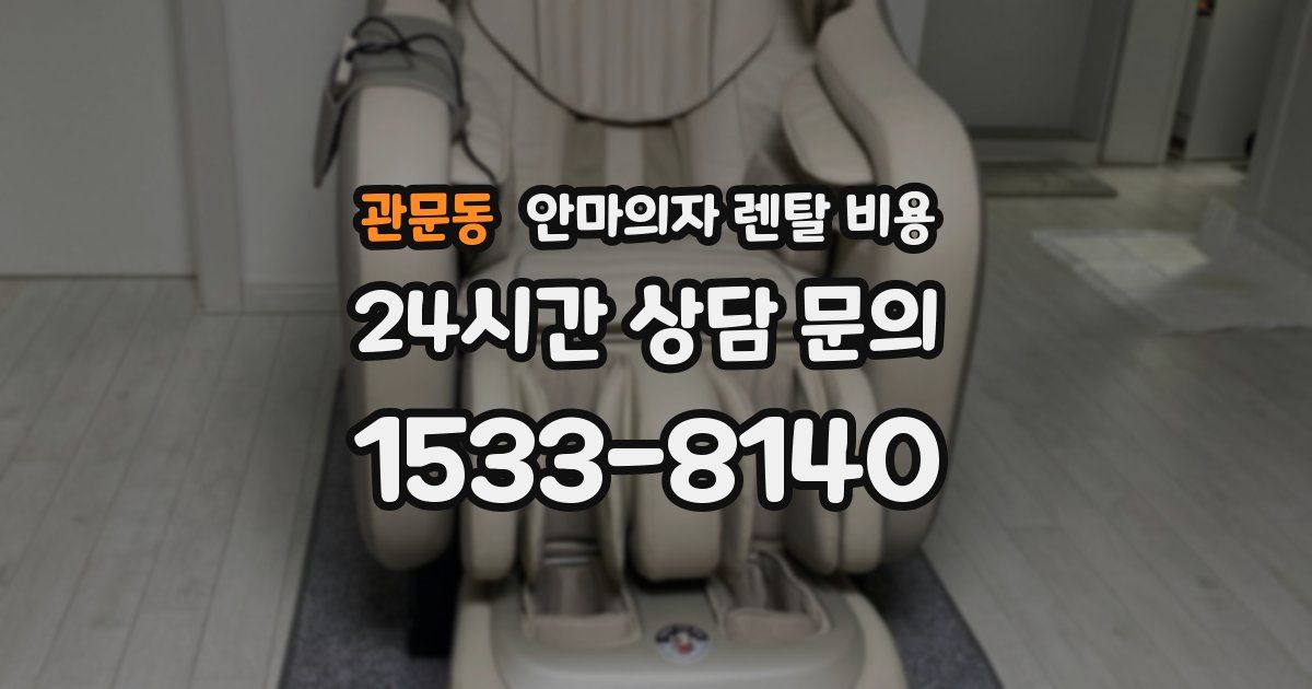 관문동 안마의자 렌탈 비용