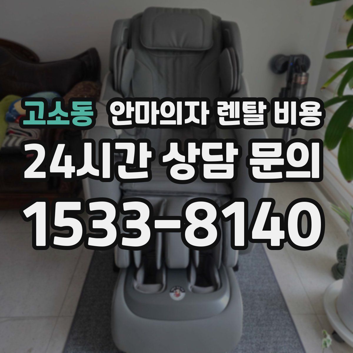고소동 안마의자 렌탈 비용