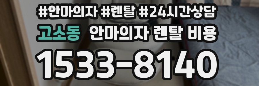 고소동 안마의자 렌탈 비용
