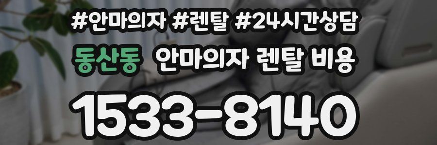 동산동 안마의자 렌탈 비용