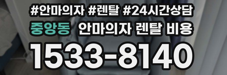 중앙동 안마의자 렌탈 비용