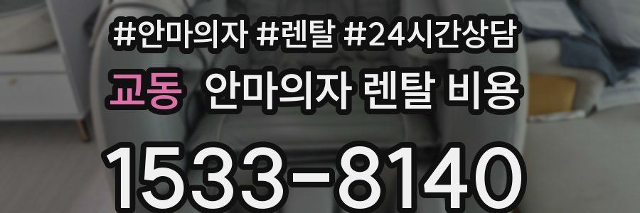 교동 안마의자 렌탈 비용