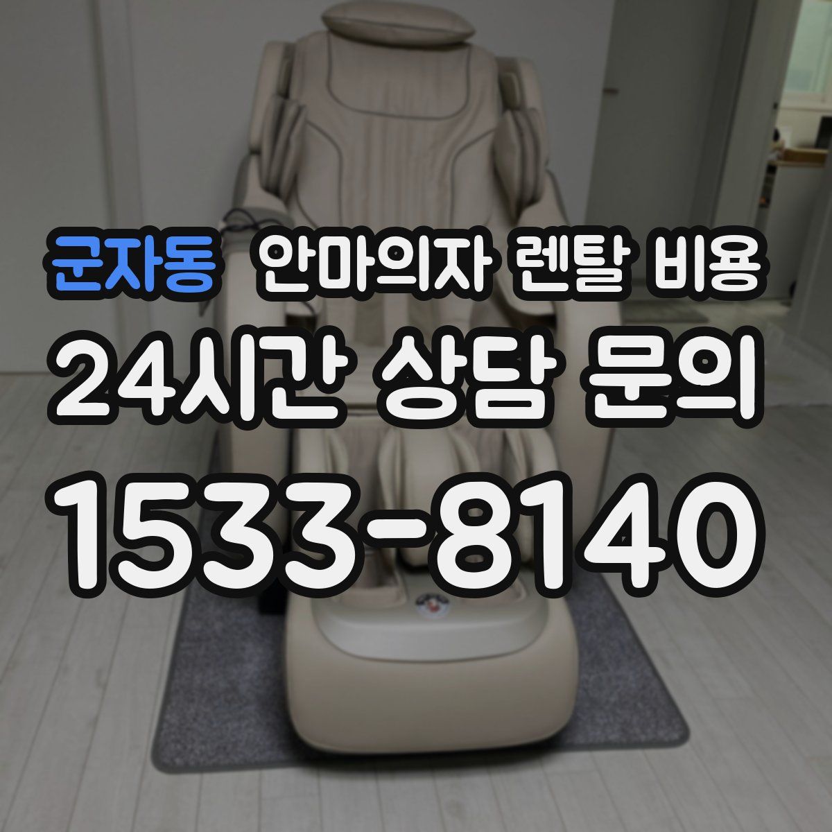 군자동 안마의자 렌탈 비용