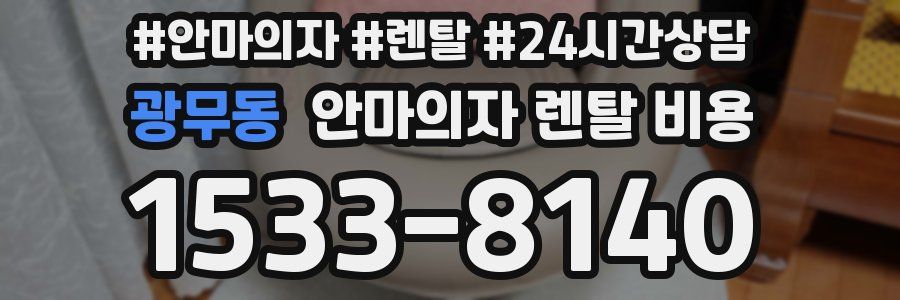 광무동 안마의자 렌탈 비용