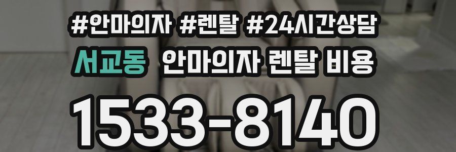 서교동 안마의자 렌탈 비용