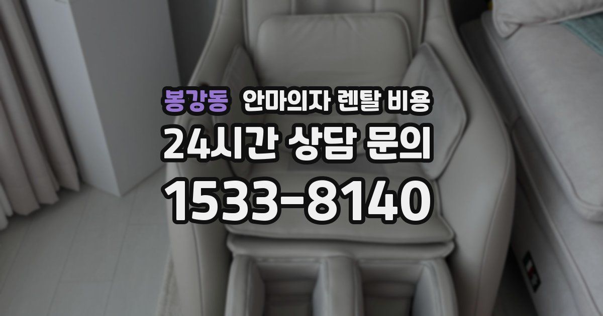 봉강동 안마의자 렌탈 비용