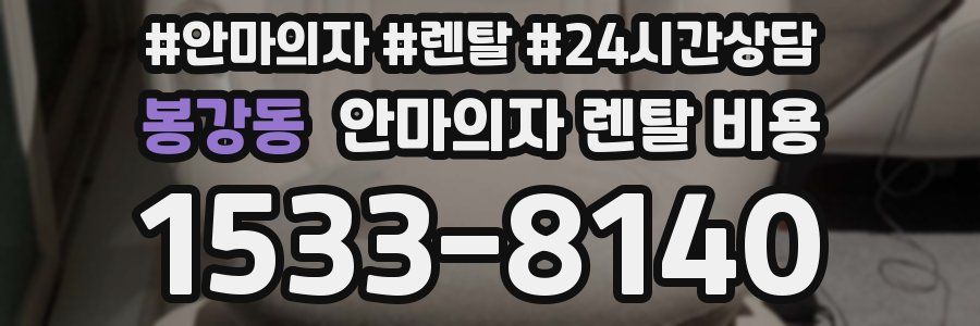 봉강동 안마의자 렌탈 비용