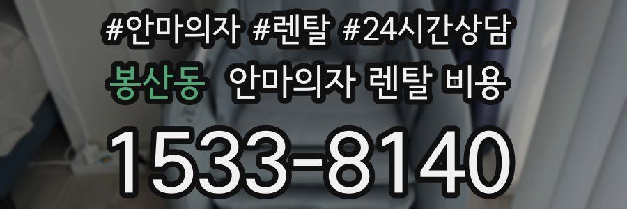 봉산동 안마의자 렌탈 비용