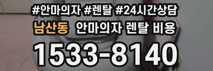 남산동 안마의자 렌탈 비용