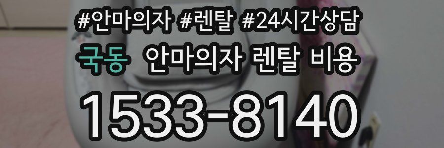 국동 안마의자 렌탈 비용