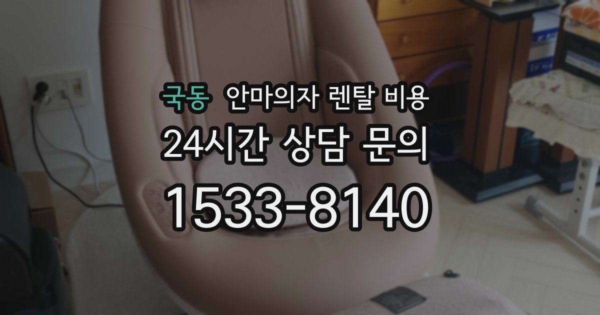 국동 안마의자 렌탈 비용