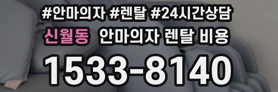 신월동 안마의자 렌탈 비용