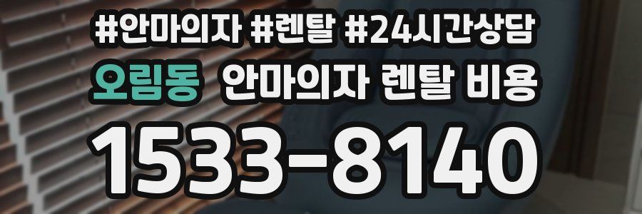오림동 안마의자 렌탈 비용