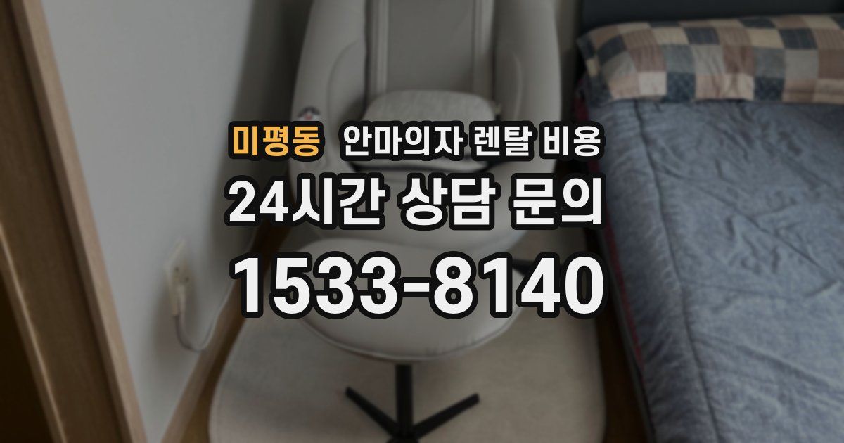 미평동 안마의자 렌탈 비용