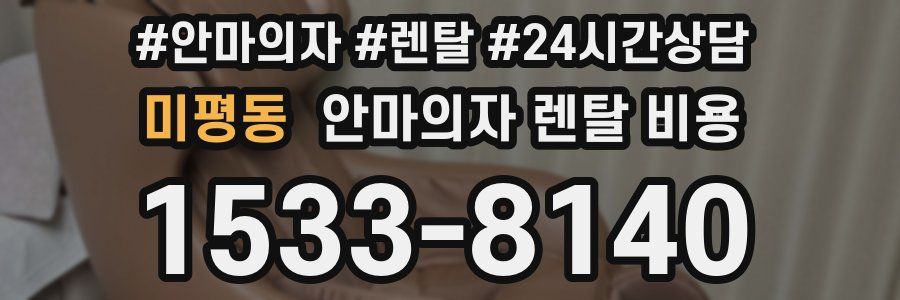 미평동 안마의자 렌탈 비용