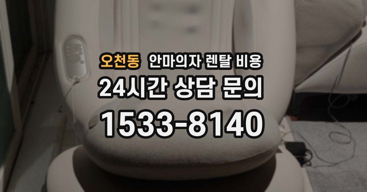 오천동 안마의자 렌탈 비용