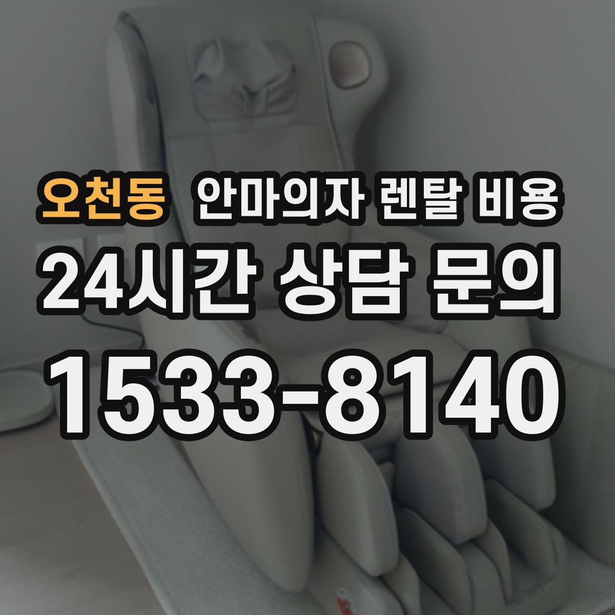 오천동 안마의자 렌탈 비용
