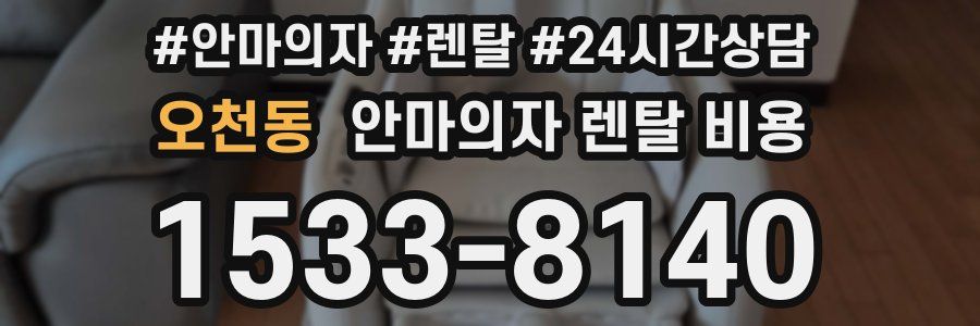 오천동 안마의자 렌탈 비용