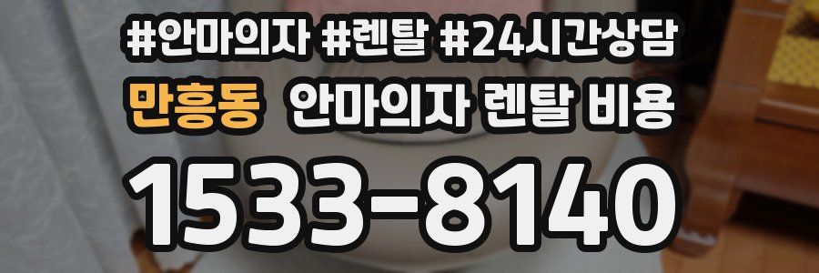 만흥동 안마의자 렌탈 비용