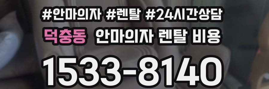 덕충동 안마의자 렌탈 비용